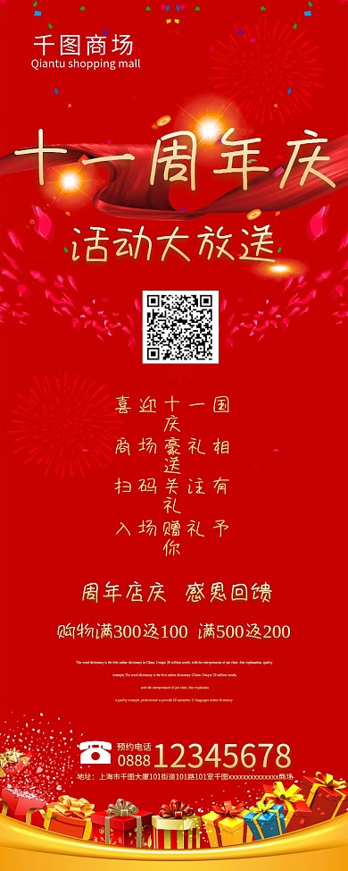 商场十一周年庆活动海报