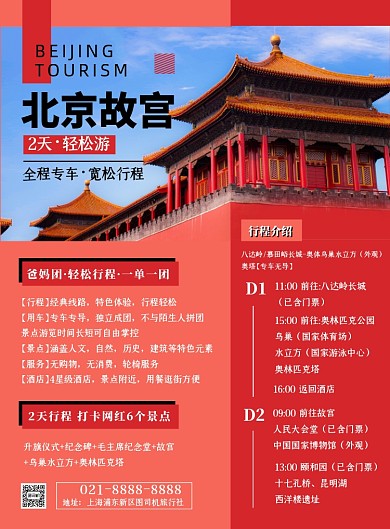 旅游出行红色简约北京故宫游印刷海报