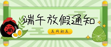 端午放假通知绿色清新公众号首图