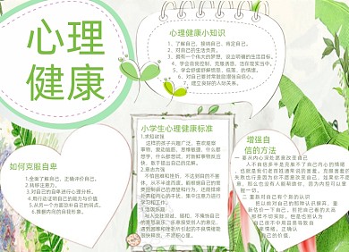 绿色清新卡通心理健康小报手抄报