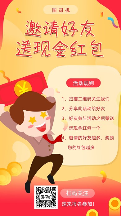 邀请好友送现金红包宣传海报