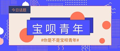 支付宝宝呗青年公众号首图