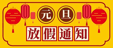 黄色红色喜庆灯笼元旦放假通知公众号首图