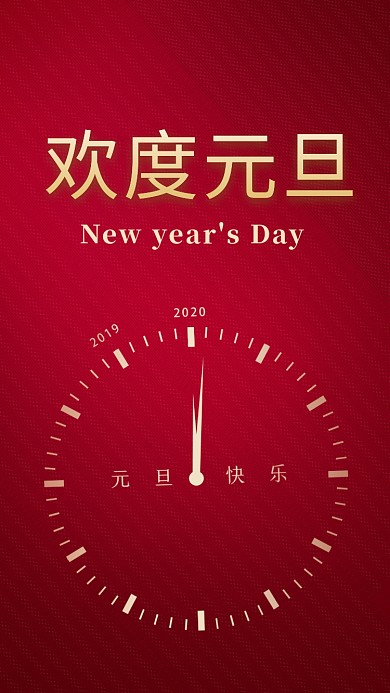红色简约欢度元旦手机海报模板