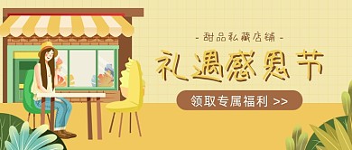 礼遇感恩节暖色调插画公众号首图