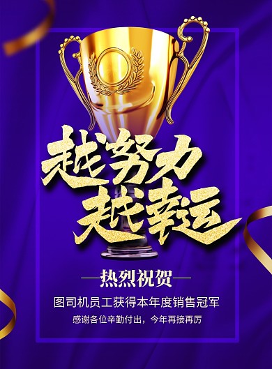 大气蓝金越努力越幸运销售冠军海报