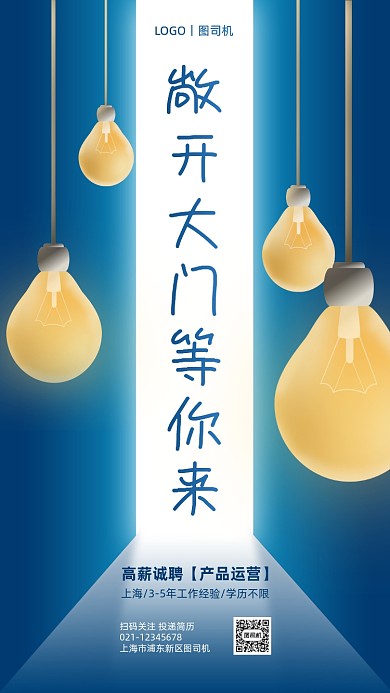 互联网企业招聘创意手机海报