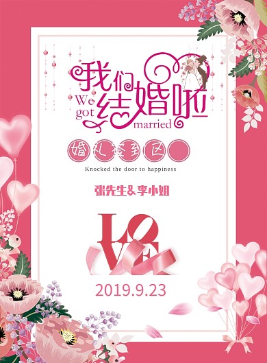 粉色婚庆签到处海报模板