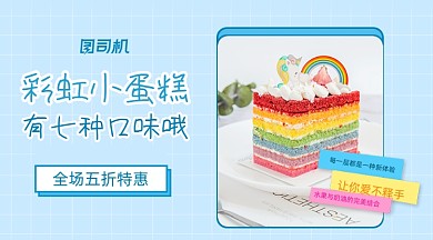 蛋糕上新优惠活动清新海报banner