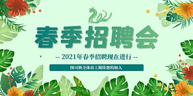 春季招聘会绿色清新展板