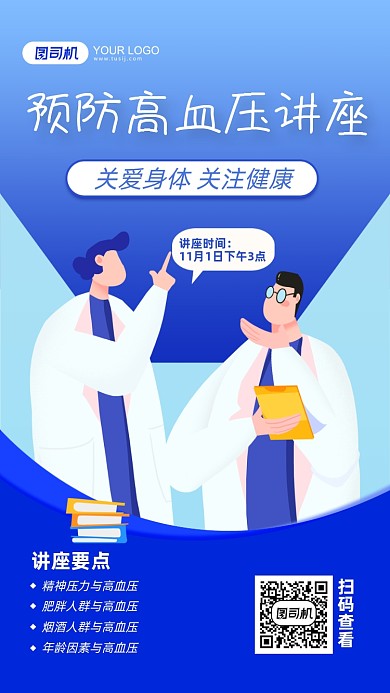 预防高血压讲座扁平手机海报