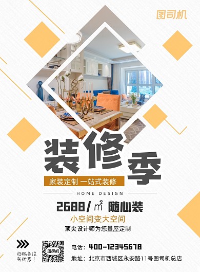 房屋装修几何印刷海报