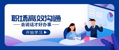 职场如何沟通微信首图
