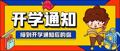 开学通知学校教育公众号首图