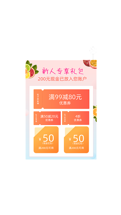 生鲜水果新人专属礼包优惠券弹窗