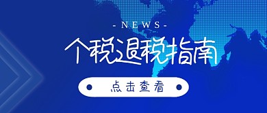 个税退税指南申报热点公众号封面图