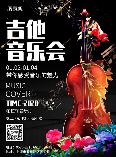 高端创意音乐节吉他音乐会音乐魅力印刷海报