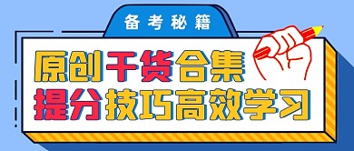 考试资料干货提分技巧公众号首图