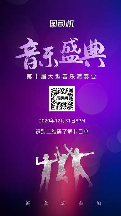 炫彩音乐盛典主题邀请函手机海报