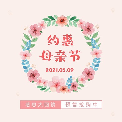 母亲节粉色花环感恩妈妈的爱方形配图