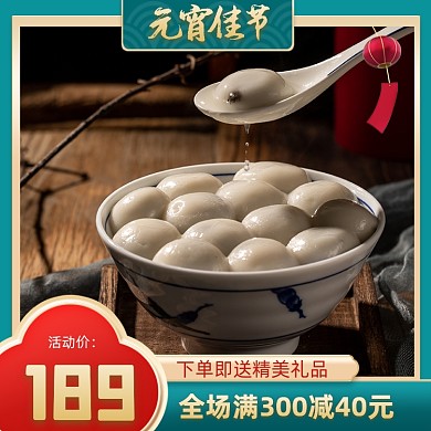 元宵节汤圆春节食品促销中国风主图直通车