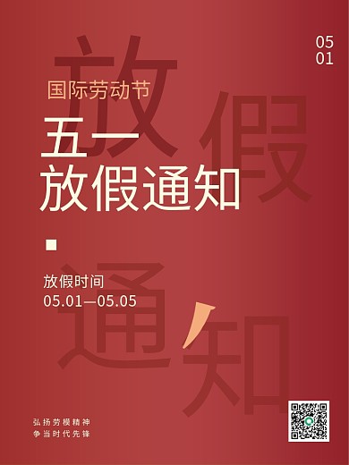五一劳动节放假通知 节日促销活动宣传海报