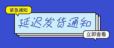 蓝色简约延迟发货通知公众号首图