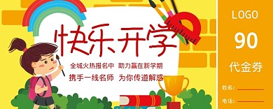 卡通快乐开学优惠券