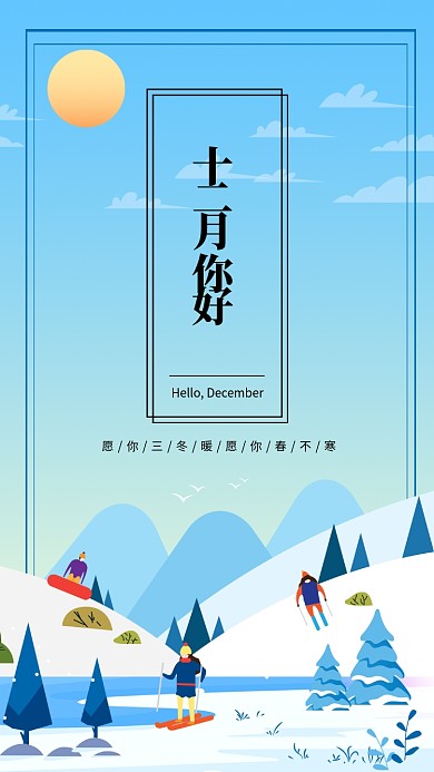 手绘插画冬天十二月你好月签手机海报