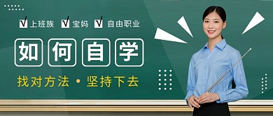 简约如何自学课程封面公众号首图