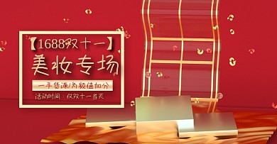 1688双11美妆促销海报banner