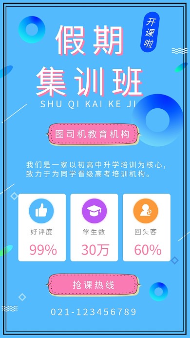 蓝色创意假期集训班招生海报