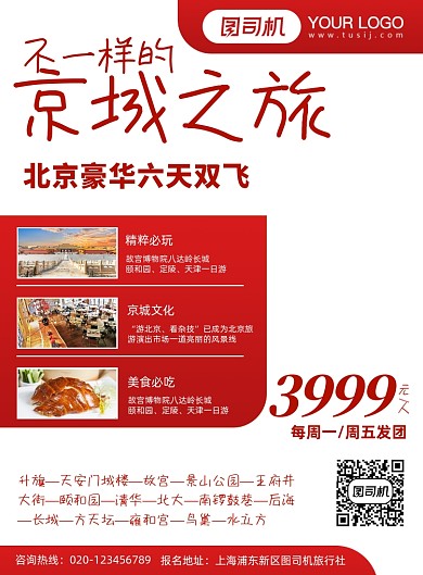 北京古城风光旅游宣传海报