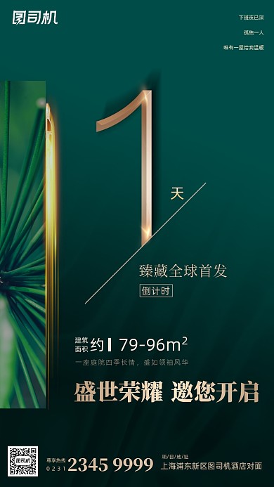 房地产倒计时一天绿色简约手机海报