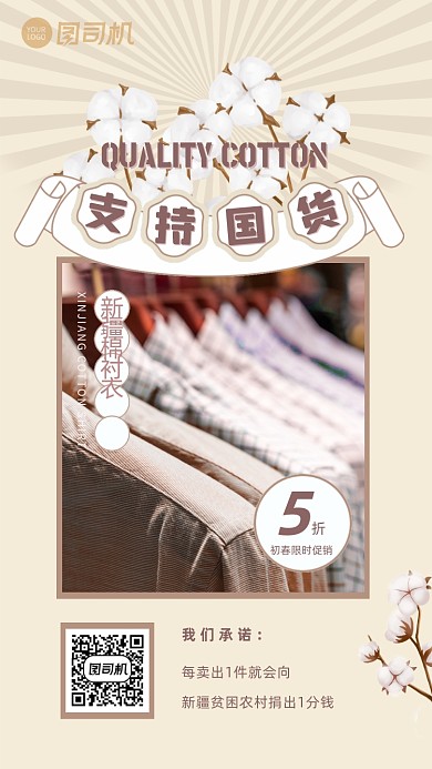 支持国货新疆棉衬衫促销手机海报