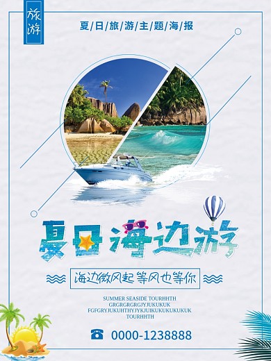 时尚简约夏日大海旅行海报海边游旅游海报