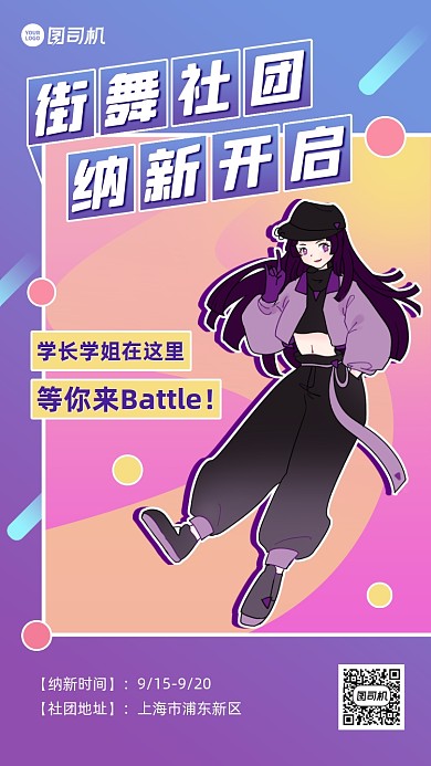 街舞社团纳新创意手机海报