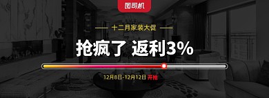 十二月家装大促海报