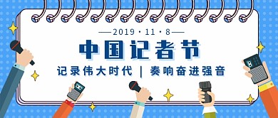 中国记者节新媒体首图