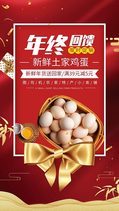 农村特产年终回馈手机海报