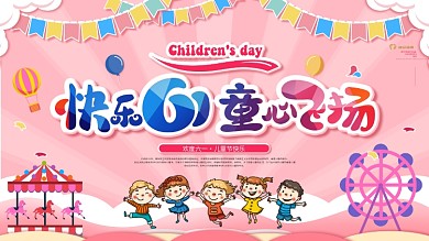 六一儿童节快乐节日展板