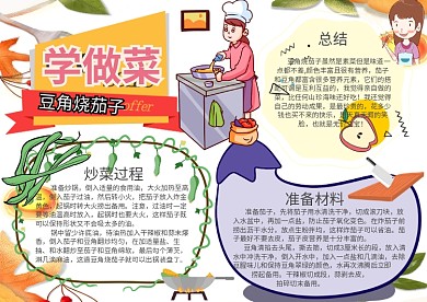 生活技能小报学做菜豆角烧茄子手抄报