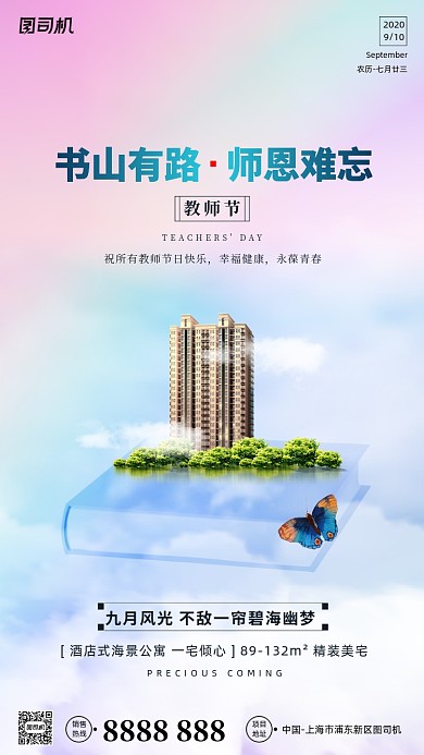 房地产教师节手机海报