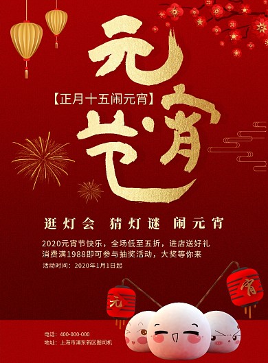 红色背景喜庆元宵节促销活动海报