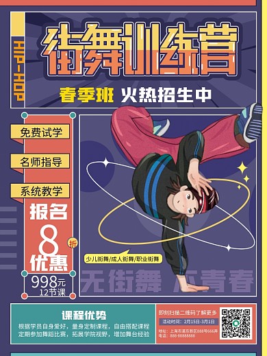 简约街舞课程春季招生促销海报