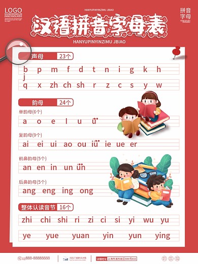 红色简约小孩学拼音表宣传海报