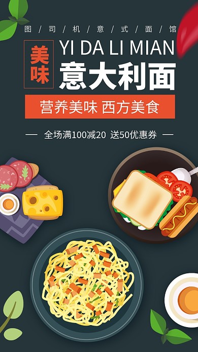 西方美食意大利面手机海报