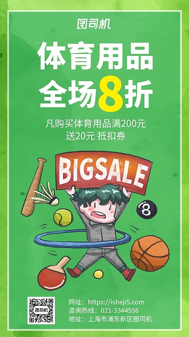 绿色手绘体育用品折扣减价促销宣传手机海报