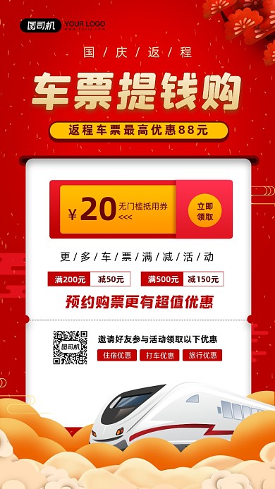 国庆返程车票提前购优惠宣传手机海报