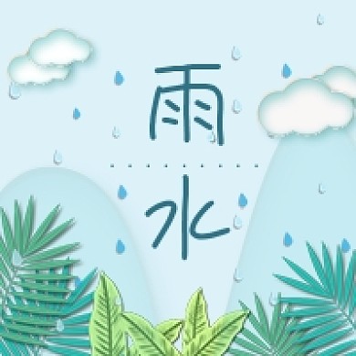 简约植物雨水节气公众号次图